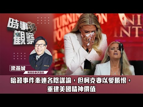 時事觀察—梁燕城：暗殺事件牽連各陰謀論，但柯克妻以愛勝恨，重建美國精神價值
