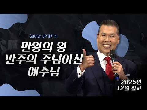 만왕의 왕, 만주의 주님이신 예수님 | 말씀 한사발🪣 | 2025년 12월 다와요@7:14 설교 | 브라이언박 목사