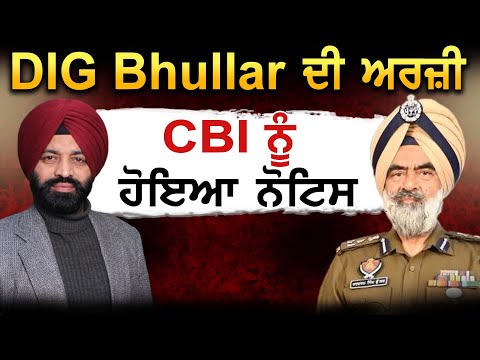 DIG Bhullar ਦੀ ਅਰਜ਼ੀ CBI ਨੂੰ ਹੋਇਆ ਨੋਟਿਸ