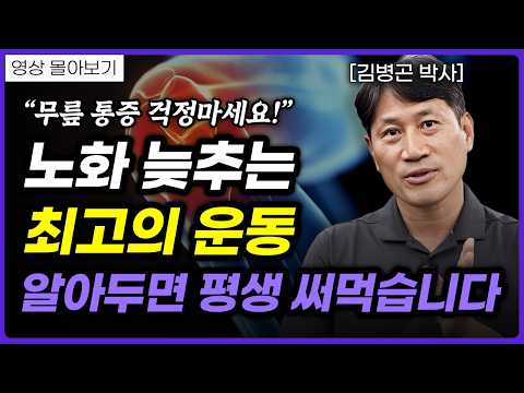 '매일 10분씩만 해보세요!'  늘어진 살 쫙 빠지고 근육 부자되는 방법 (김병곤 박사)ㅣ영상 몰아보기