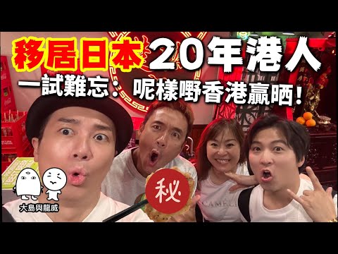 街坊美食｜住在日本20年的香港人很批：「這美食香港贏晒！」｜Joy TV X 大島與龍威 @joytv168 