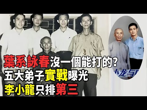 “幸虧師弟李小龍死的早   ”葉問五大弟子現狀起底：大弟子功夫最高晚年卻最慘，臨終透露師弟李小龍死因#酒池肉林錄#人物傳記#香港#功夫武術#詠春葉問