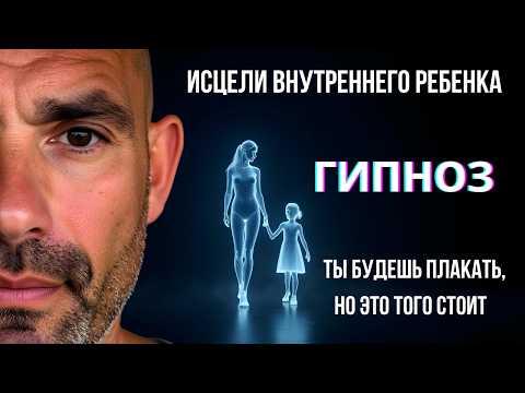 💔ЗАСНИ И ИСЦЕЛИ СВОЕГО ВНУТРЕННЕГО РЕБЁНКА | КАЙФОГИПНОЗ