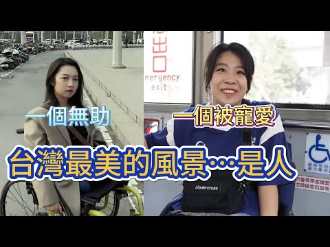 一個輪椅，兩種人生！看完這段街頭實測，才明白台灣真正的驕傲是什麼。