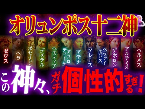 The Twelve Olympians of Greek Mythology are Amazing | Aren't Zeus' Family Characters Strong?