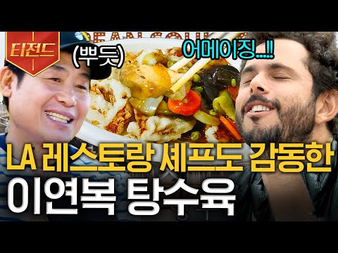 [#티전드] 월클 셰프가 이연복 탕수육을 맛보고 놀란 이유? 세계가 인정하는 복스푸드 클라스👍 | #현지에서먹힐까