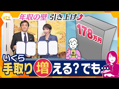 年収の壁『178万円』に引き上げ　手取りは増える？