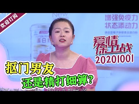 《爱情保卫战》20201001 抠门男友竟给女友买五颗葡萄？