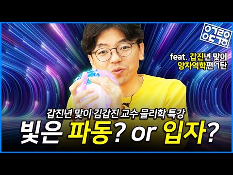 빛은 입자인가 파동인가? 양자역학 1편! (KAIST 김갑진 교수의 물리학 특강 6/8)