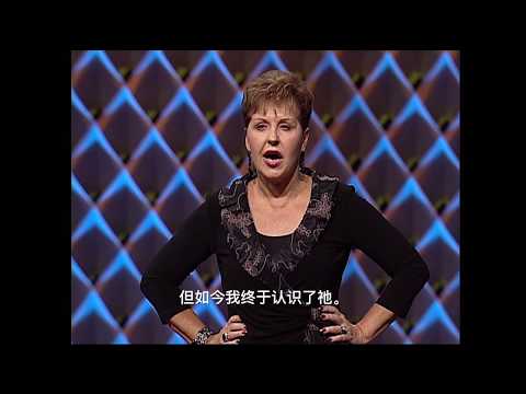 当想不通的时候相信上帝 | Joyce Meyer