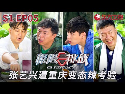 张艺兴黄渤挑战重庆变态辣,汗流浃背狂喝水《疯狂的石头》主演重聚首！#极限挑战第一季 Go Fighting S1 EP05 FULL