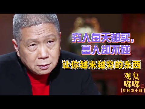 窮人每天都會買，富人卻不碰！9種讓你越買越窮的東西！#圓桌派#窦文涛#观复嘟嘟#马未都