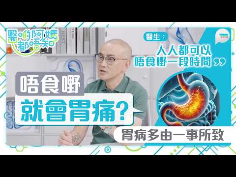 醫啲阿媽都唔知｜唔食嘢就會胃痛？鄒重璂醫生指多由1件事所致！胃氣是胃病先兆？｜TVB Plus