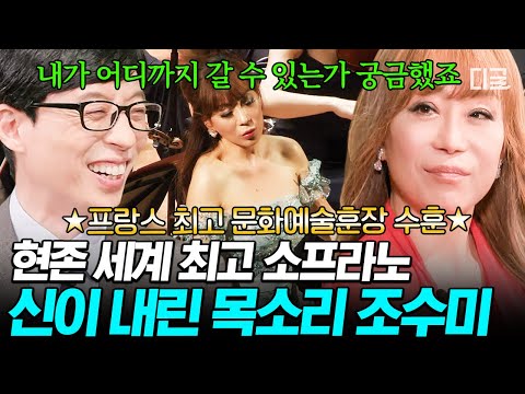 [#유퀴즈온더블럭] 한국의 자랑, 소프라노 조수미⭐ 프랑스 최고 문화 예술훈장 '코망되르' 수훈 받은 세계 최고의 소프라노 조수미 인터뷰✨