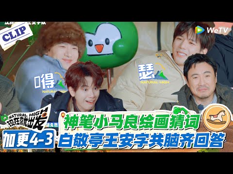 现在就出发 第3季加更4-3：白敬亭王安宇你俩是真默契默契无需解释！#现在就出发S3 #沈腾 #白敬亭 #王安宇 #金晨 #范丞丞