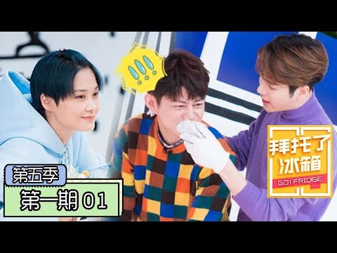 《拜托了冰箱第五季》完整版：[第1期] 李宇春指挥司机爆笑“买瓜” 关晓彤真实腿长现场首公开