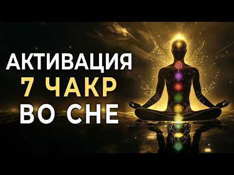 Активация Чакр во Сне 🌀 Полное Восстановление за Ночь | Чакры в Ночном Потоке 🌌 Исцеление во Сне