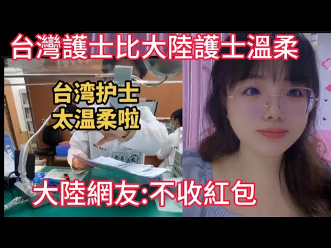 台灣護士大陸護士溫柔 台灣醫院太有人性化 台灣人護士素質很高不收紅包  大陸護士不講理