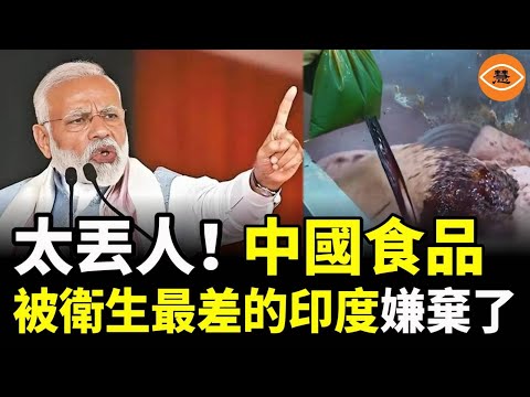 印度都拒絕中國食品 中國製造正被全世界嫌棄 山姆爆火 人們選擇高價買安全食品
