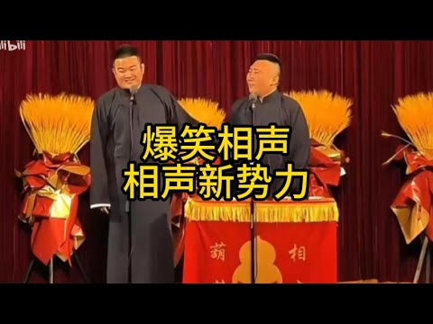 乐呵兄弟  相声新势力