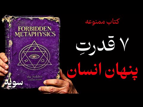 هفت قدرت پنهان و تاریک روح انسان (کتاب ممنوعه)