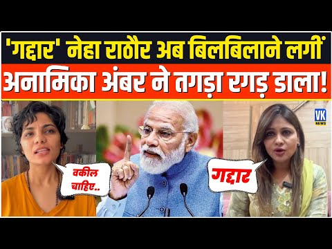 पहलगाम पर बोलकर चौतरफा घिरीं 'गद्दार' नेहा, अब अनामिका अंबर ने लताड़ा! Neha Rathore Vs Anamika Amber