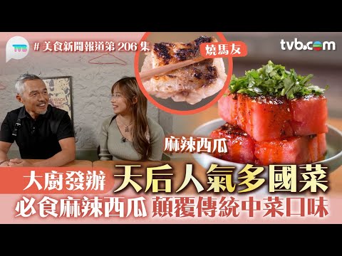 美食新聞報道｜天后人氣多國菜 大廚發辦！必食「麻辣西瓜」 顛覆傳統中菜口味｜TVB Plus