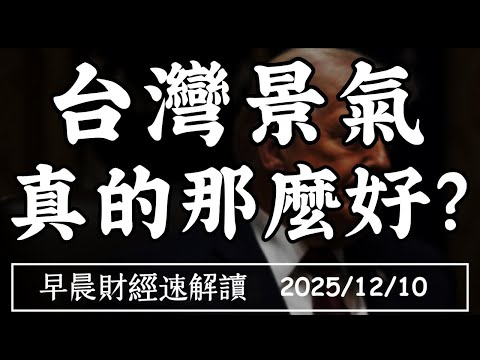 2025/12/10(三)11月出口再創高!台灣景氣 真的那麼好?【早晨財經速解讀】