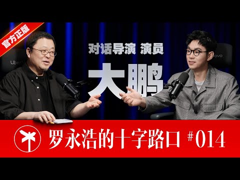【正片】导演大鹏×罗永浩！我这两辈子 ｜ Da Peng: The Life Before, and the Life After
