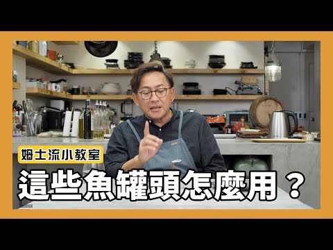 姆士流小教室｜這些魚罐頭要怎麼用？結果沒想到每個都超涮嘴😂 韓式泡菜鮪魚、味噌鯖魚、香辣柳葉魚、紅燒秋刀魚 、幼筍鮪魚 [詹姆士]