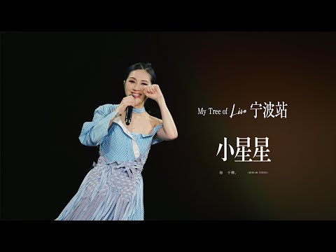 241123·楊千嬅MTOL演唱會寧波站｜「小星星」