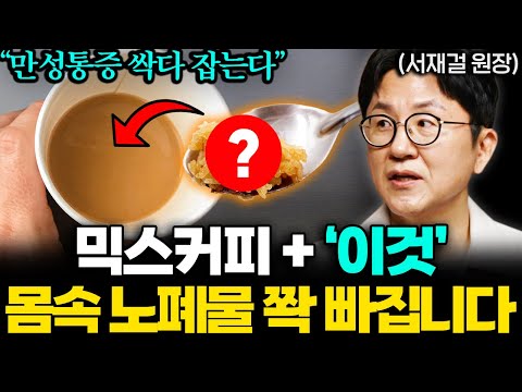 믹스커피 이렇게 드셔보세요! 몸속 노폐물 쫙 빠지고 면역력이 되살아납니다 | 최석재의 응급진료 EP.8