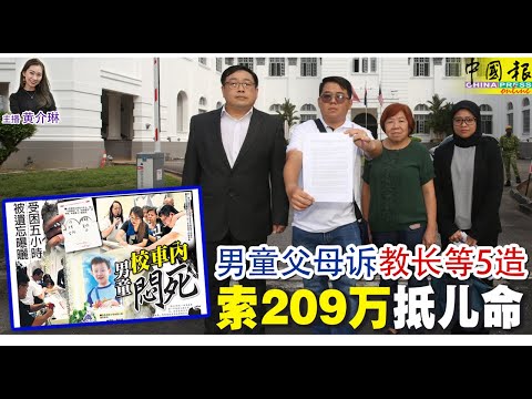 新闻抢鲜报｜2025-10-30 —— 男童父母诉 教长等5造 索209万 抵儿命 ● 体重百公斤男子 误踩死3岁童 监10年