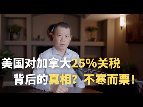 特朗普对加拿大25%关税!背后的真相,不寒而栗