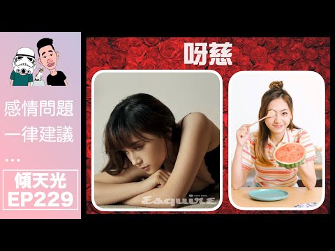 傾天光！EP 229－呀慈｜為何離開試當真？｜曲線讚游學修靚仔？｜觀塘福利會