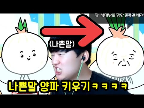 나쁜말 하면 흑화하는 양파 게임ㅋㅋㅋㅋㅋ