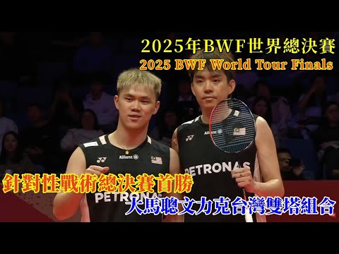 大馬聰文總決賽首勝！快節奏針對性戰術，為自身創造出線機會||2025年BWF世界巡迴賽總決賽||萬煒聰 /鄭凱文 2 - 0 邱相榤 /王齊麟