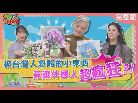 被台灣人忽略的東西竟讓外國人超瘋狂? 台灣家鄉味被歐洲人視為珍寶? 台灣之美被美國當作高貴象徵? 2025-03-06【WTO姐妹會】Jina 惠穎 潤子 小冰 Christina 凱蒂 法國Anna