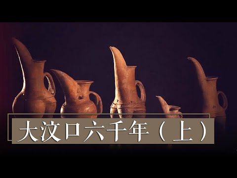 《大汶口六千年》（上）领略华夏先民的生活点滴 | 中华国宝