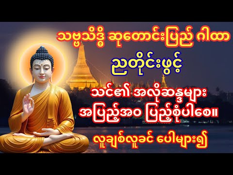 ညတိုင်း မလွတ်တမ်း နားထောင်ပါ။ နေ့တိုင်း စိတ်အကြွင်းမရှိပူဇော်ပါ။ သင်၏ ဆန္ဒအားလုံး ပြည့်စုံပါလိမ့်မည်