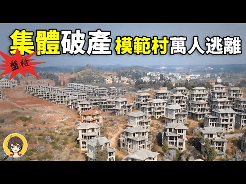 中國天下第一村，房屋空置如鬼城，四大最富裕村莊，冷清一片，全村失業，天下第一莊消失。