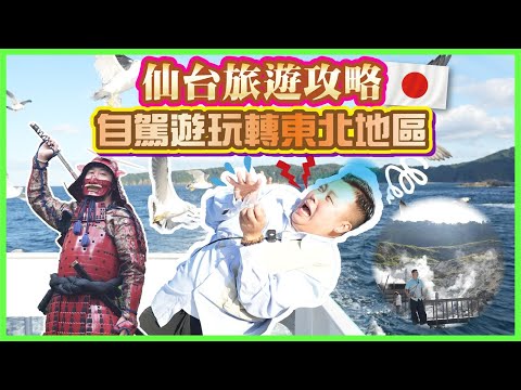 2025仙台遊🇯🇵「自駕遊玩轉東北地區」仙台旅遊全攻略,最古老溫泉♨️,機場交通|仙台美食|仙台景點|仙台住宿