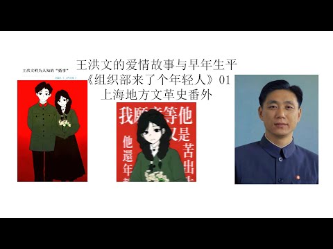 王洪文的爱情故事与早年生平丨《组织部来了年轻人》01丨上海地方文革史丨崔根娣丨叶永烈丨上海国棉十七厂丨38岁的正国级丨徐老三投降丨王洪文鲜为人知的婚事