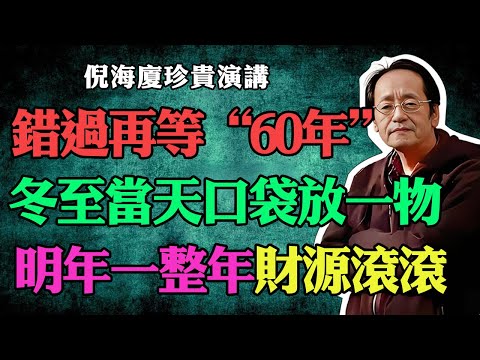 倪海廈:2025年12月21日冬至大轉機,錯過這次就要再等60年!不想明年倒楣的必看! #倪海廈#黃帝內經#國學#易經#人生智慧#冬至#開運#招財#補財庫#風水#2026運勢#百年難遇#60年一次