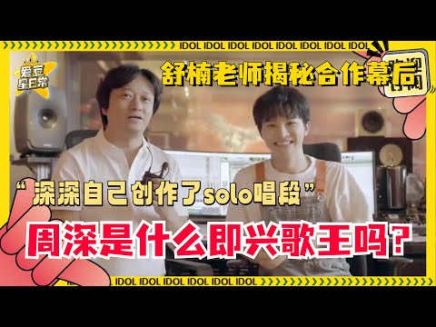 舒楠老师揭秘!《灯火里的中国》中间的solo都是#周深 自己加的~即兴创作能力超强的深深!得到了老师认可!#爱豆星日常