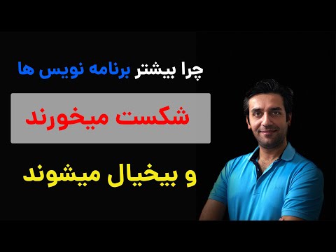 چرا بیشتر برنامه نویس ها شکست میخورند و بیخیال میشوند؟