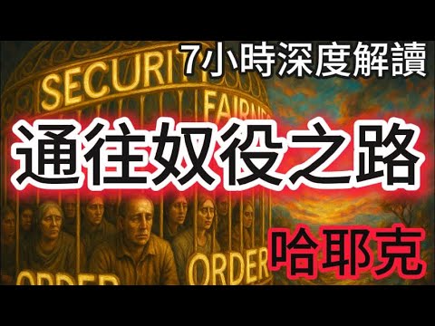 西方哲学史番外篇06，7小时深度解读哈耶克《通往奴役之路》，一本80年前的预言，为何精准剖析我们当下的困境？通往地狱的道路，为何总是由“善意”铺成？