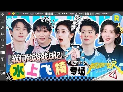 【水上飞椅专场🎁】前方“湿身”高能！“椅”键三连：起飞、尖叫、落水！范丞丞孟子义信任危机大爆发！尖叫分贝爆表~  精选特辑|奔跑吧13 #周深 #白鹿 #宋雨琦 #范丞丞 #孟子义