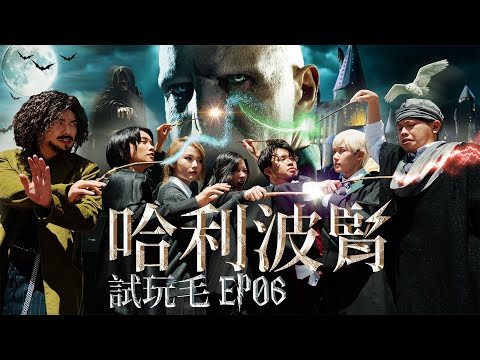 試玩毛EP06《哈利波腎》｜試當真