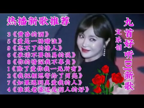 新歌推荐 九首好听DJ新歌《黄昏的酒》我把相思寄给了月亮 听美了
